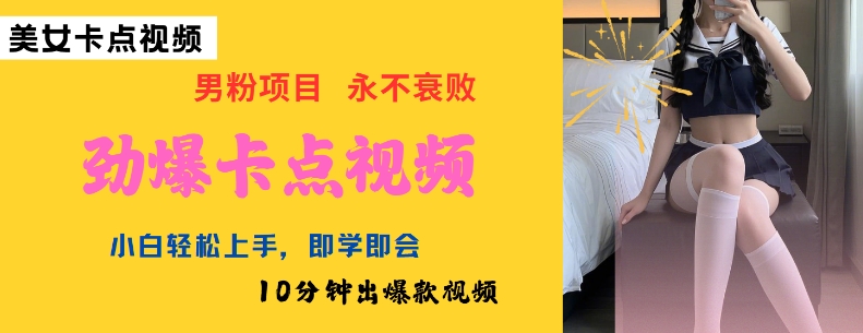 AI制作劲爆卡点美女视频，小白轻松上手，即学即会10分钟出爆款视频 - 冒泡网赚