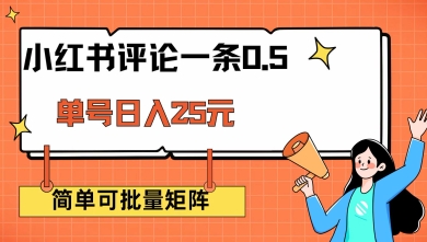小红书评论一条0.5元 单账号一天可得25元 可矩阵操作 简单无脑靠谱 - 冒泡网赚
