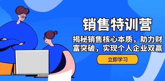销售训练营，揭秘销售核心本质，助力财富突破，实现个人企业双赢 - 福缘创业网
