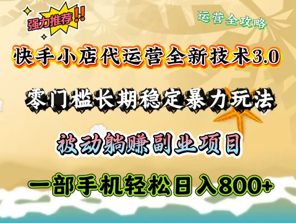 快手小店代运营全新技术3.0，零门槛长期稳定暴力玩法，被动躺赚一部手机轻松日入800+ - 福缘创业网