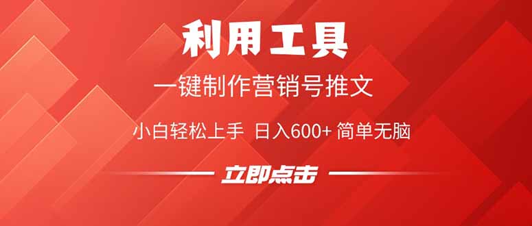 利用工具一键制作营销号推文，小白轻松上手 日入600+ 简单无脑 - 中创网