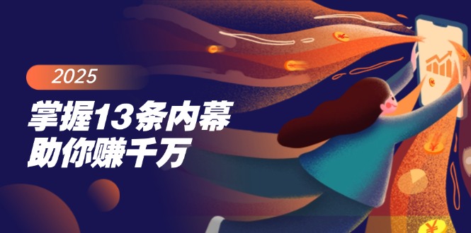 掌握13条内幕助你赚千万，把握财富密码，特别是最后四条 - 中创网
