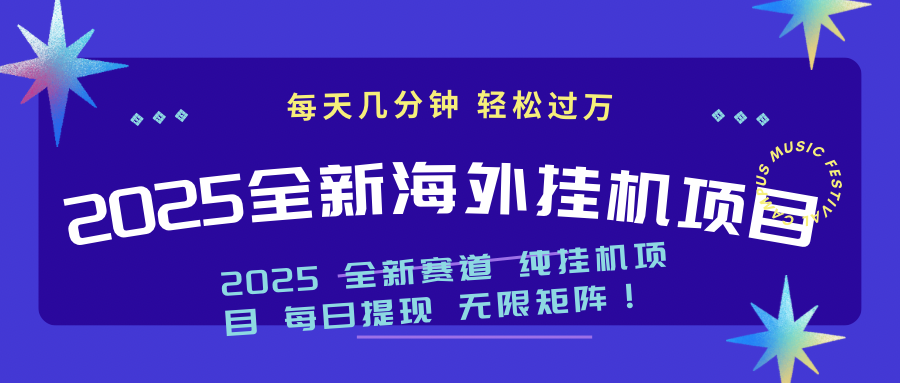 2025最新海外挂机项目：每天几分钟，轻松月入过万 - 中创网