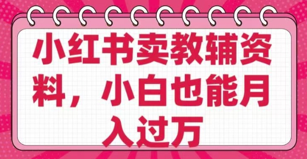 小红书卖教辅资料，0 成本，纯利润，售后成本极低，小白也能月入过W - 冒泡网赚