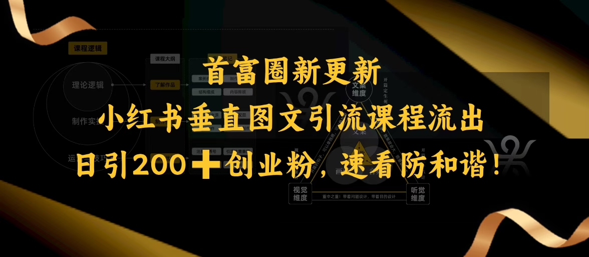 小红书垂直图文引流课程流出，日引200+创业粉，速看防和谐 - 冒泡网赚
