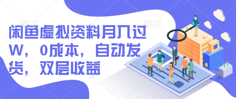闲鱼虚拟资料月入过W，0成本，自动发货，双层收益 - 冒泡网赚