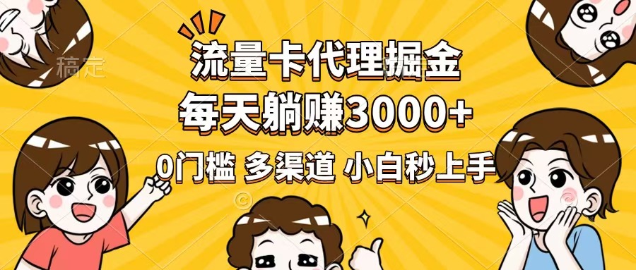流量卡代理掘金，0门槛，每天躺赚3000+，多种推广渠道，新手小白轻松上手 - 中创网