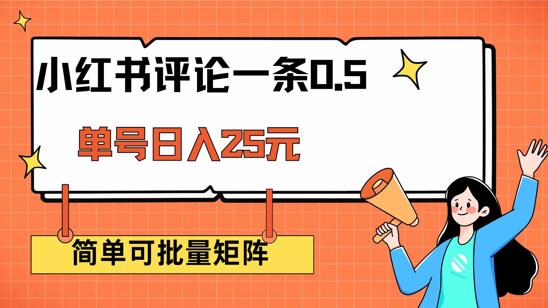 小红书评论一条0.5元 单账号一天可得25元 可矩阵操作 简单无脑靠谱 - 中创网