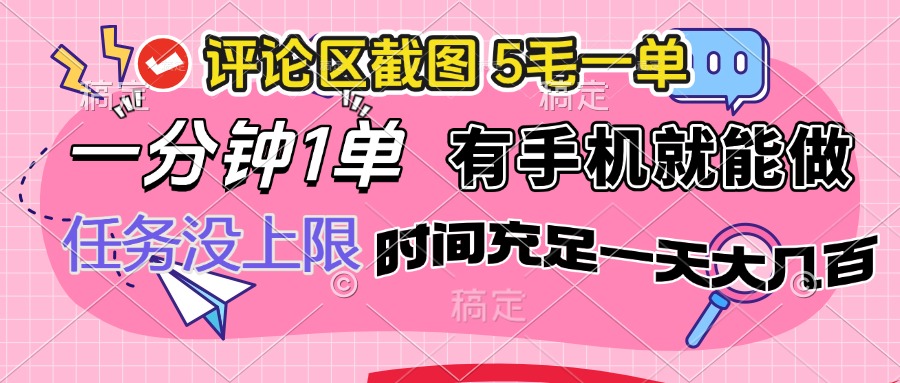 评论区截图，5毛一单，一分钟一单，有手机就能做，任务没上限，时间充... - 中创网
