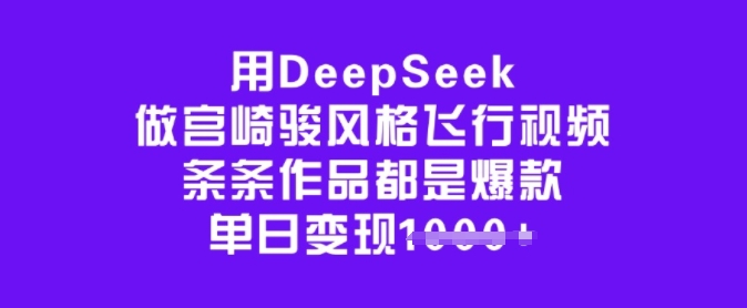 用DeepSeek做宫崎骏风格飞行视频，条条作品都是爆款，单日变现多张 - 冒泡网赚