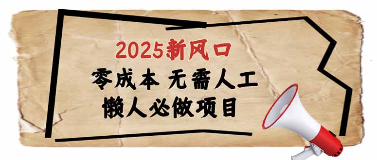 2025新风口，懒人必做项目，零成本无需人工，轻松上手无门槛 - 中创网