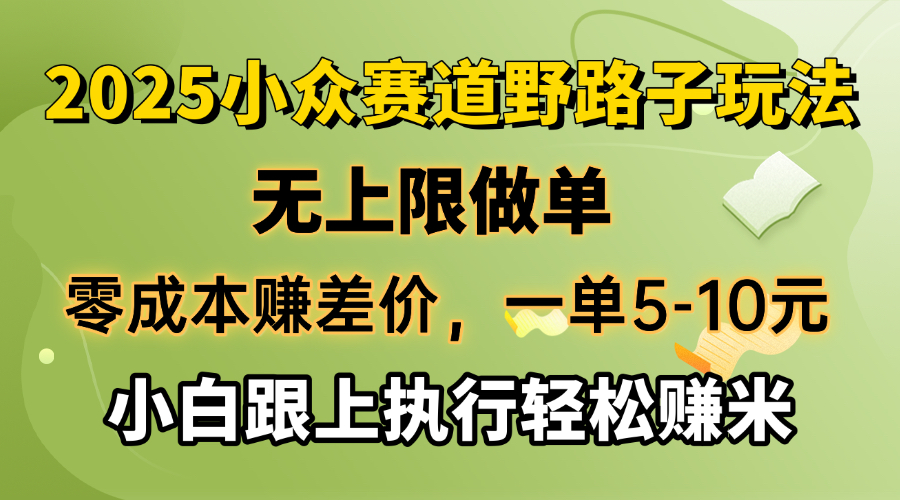 零成本赚差价，一单5-10元，无上限做单，2025小众赛道，跟上执行轻松赚米 - 中创网