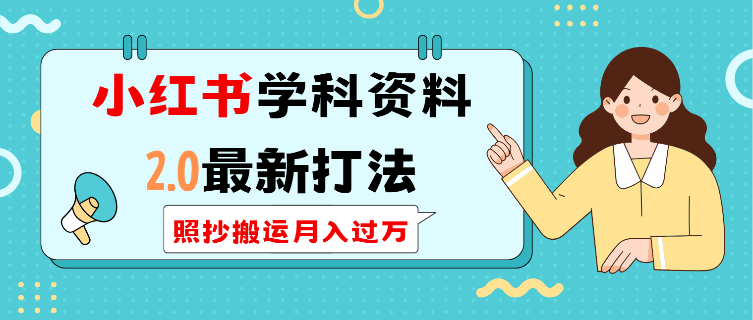 小红书学科类2.0最新打法，照抄搬运月入过万 - 中创网