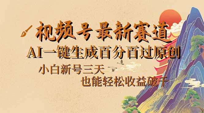 视频号最新爆火赛道，AI一键生成百分百过原创，小白新号三天，也能轻松... - 中创网