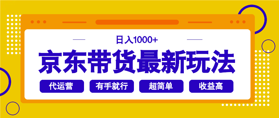 京东带货最新玩法，日入1000+，操作超简单，有手就行 - 中创网