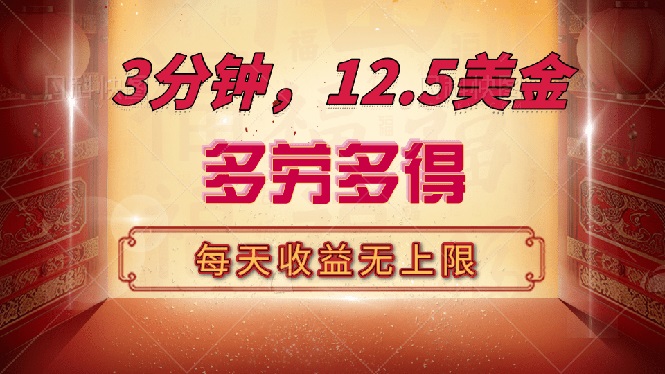 三分钟，12.5美金，每天无限自撸，多劳多得，收益无上限 - 中创网