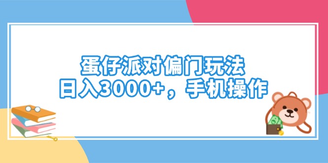 蛋仔派对偏门玩法，日入3000+，手机操作 - 中创网