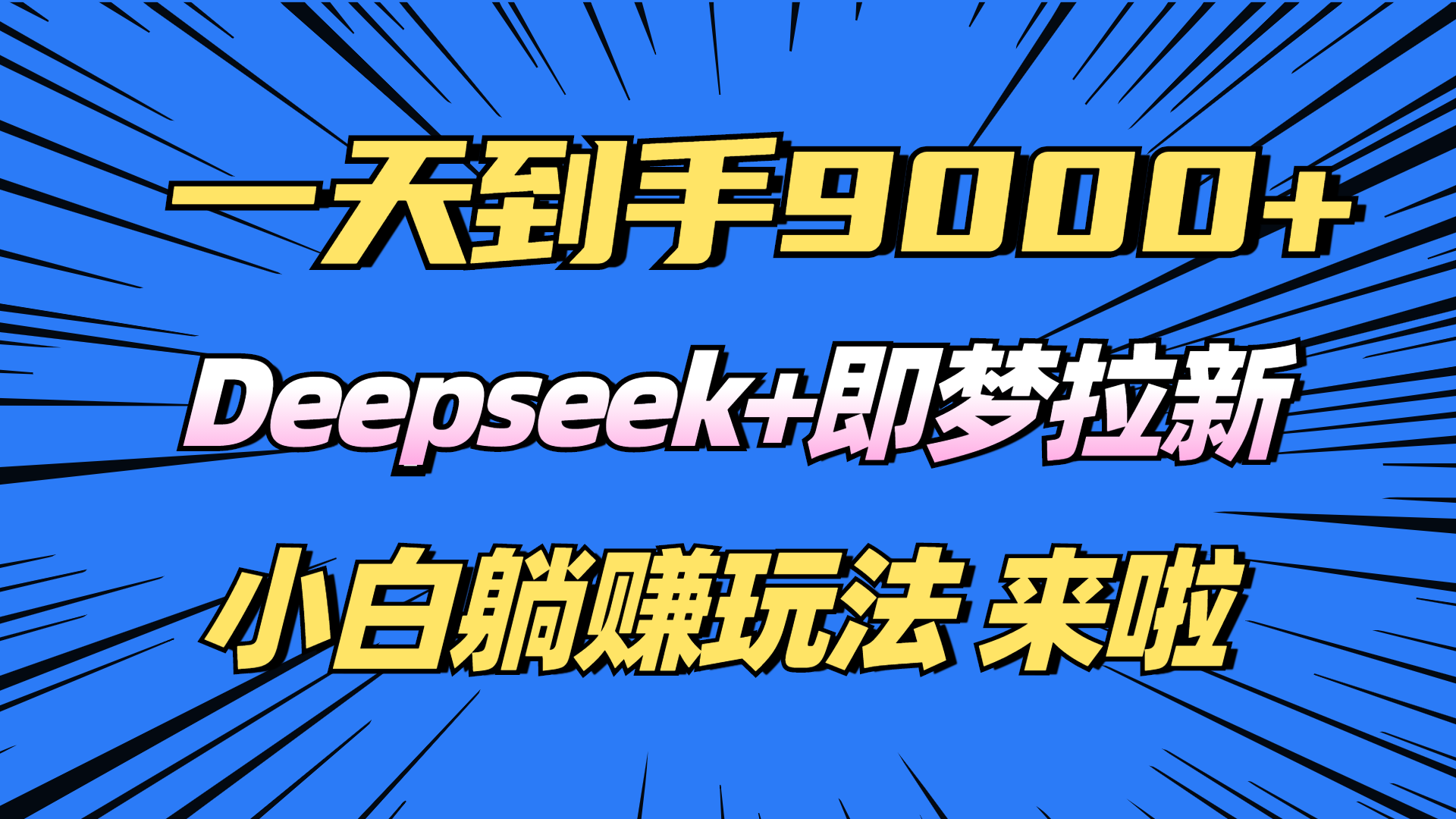 日入9000+！Deepseek+即梦拉新，新手躺赚攻略来啦！ - 中创网