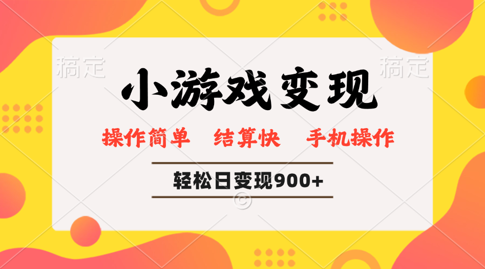 小游戏变现玩法，单日轻松600+，轻松日入900+，简单易上手 - 中创网