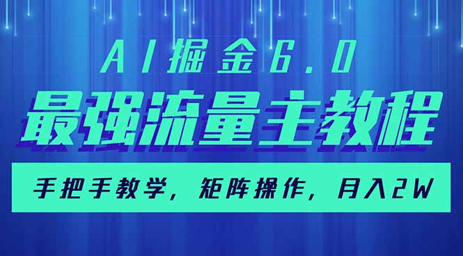 AI掘金6.0，最强流量主教程，手把手教学，矩阵操作，月入2w+ - 中创网