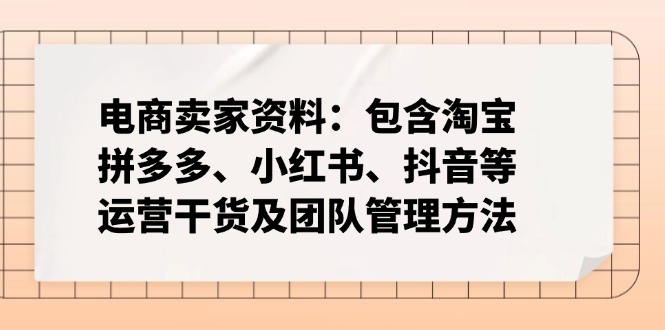 电商卖家资料：包含淘宝、拼多多、小红书、抖音等运营干货及团队管理方法 - 中创网