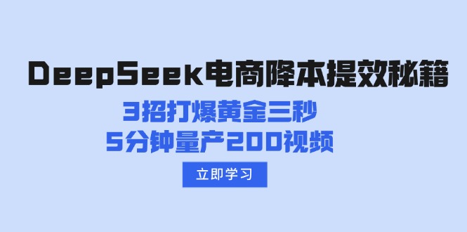 DeepSeek电商降本提效秘籍：3招打爆黄金三秒，5分钟量产200视频 - 中创网