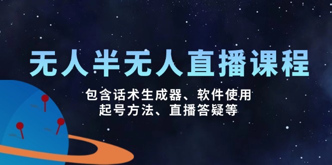 无人&半无人直播课，包含话术生成器、软件使用、起号方法、直播答疑等 - 中创网