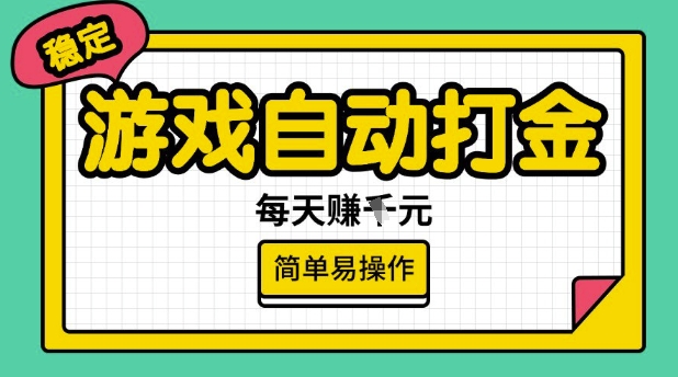 游戏自动打金搬砖项目，每天收益多张，很稳定，简单易操作 - 冒泡网赚