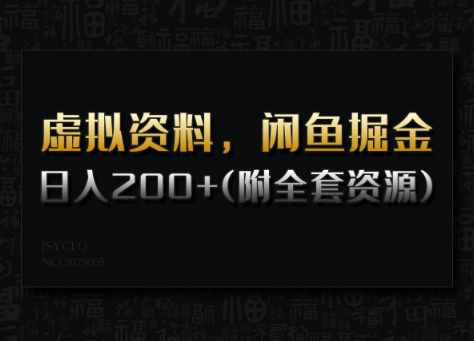 虚拟资料，闲鱼掘金，日入200+(详细教程+全套资源) - 冒泡网赚