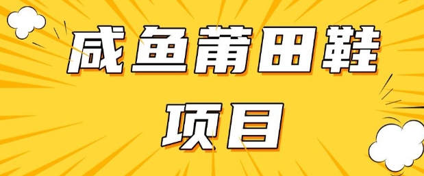 闲鱼高转化项目，手把手教你做，日入3张+(详细教程+货源) - 冒泡网赚