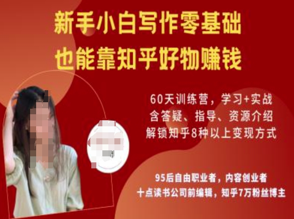 知乎好物陪跑营，新手小白写作零基础，也能靠知乎好物挣钱 - 冒泡网赚