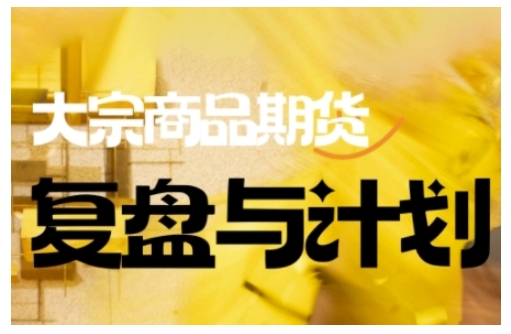 倍增计划·大宗商品期货复盘与计划，掌握在复杂多变的市场中做出明智的交易决策 - 冒泡网赚