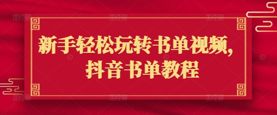 新手轻松玩转书单视频，抖音书单教程 - 冒泡网赚