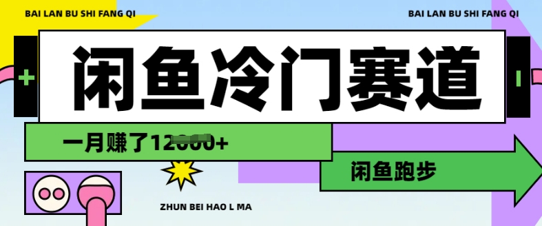 闲鱼冷门赛道，跑步挣钱，有人一个月挣了1.2w - 冒泡网赚