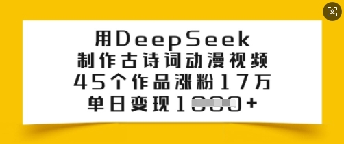 用DeepSeek制作古诗词动漫视频，45个作品涨粉17万，单日变现多张 - 冒泡网赚