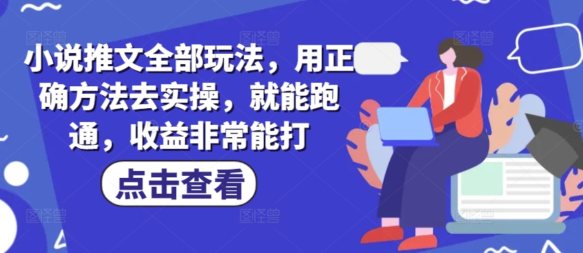 小说推文全部玩法，用正确方法去实操，就能跑通，收益非常能打 - 冒泡网赚