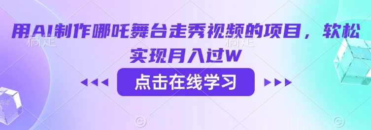 用AI制作哪吒舞台走秀视频的项目，软松实现月入过W - 冒泡网赚