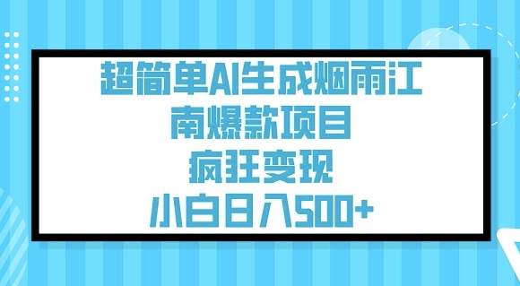 超简单AI生成烟雨江南爆款项目，疯狂变现，小白日入5张 - 冒泡网赚