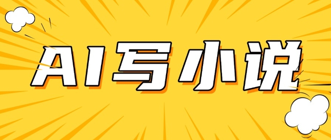 AI+短篇小说，实战分享，详细教程，日入200+ - 冒泡网赚