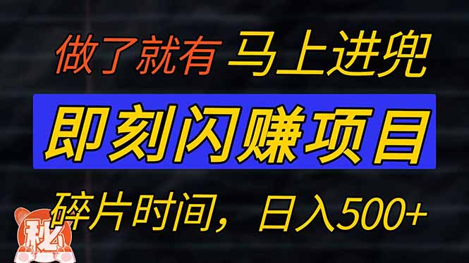 零门槛 即刻闪赚项目！！！仅手机操作，利用碎片时间，轻松日赚500+ - 中创网