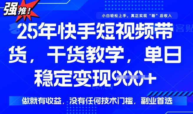 25年最新快手短视频带货，单日稳定变现900+，没有技术门槛，做就有收益 - 冒泡网赚