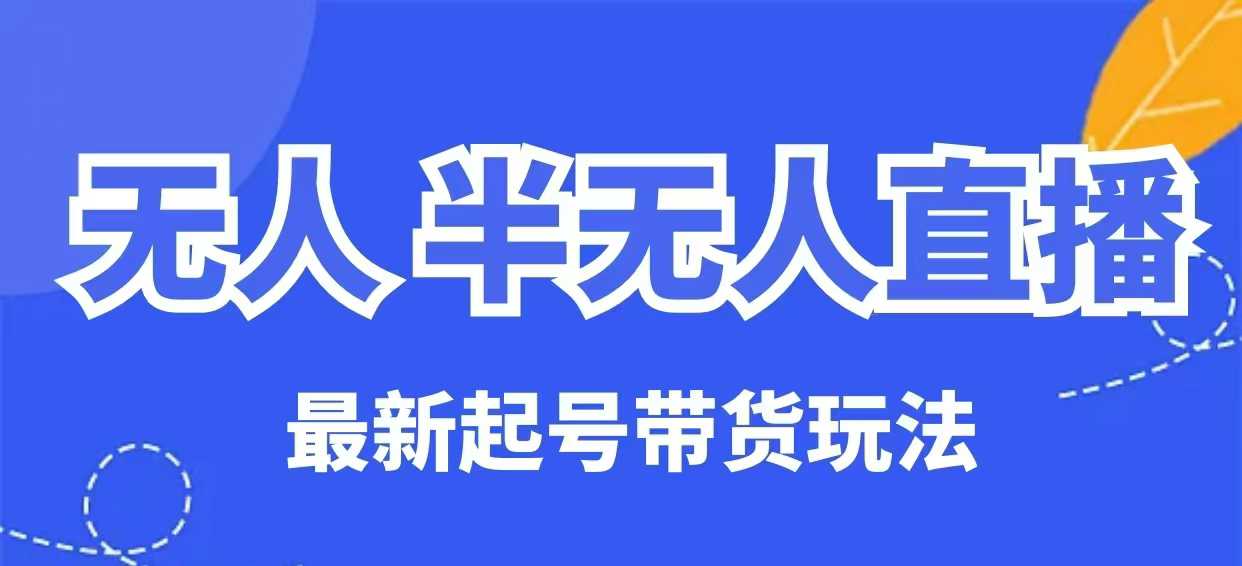 无人半无人直播最新起号带货玩法，全是干货（保姆级教程） - 冒泡网赚
