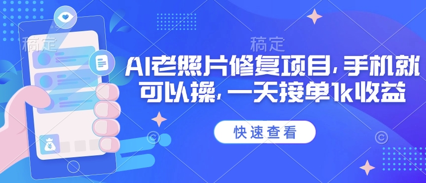 25年最新AI老照片修复项目，手机就可以操，一天接单1k收益 - 冒泡网赚