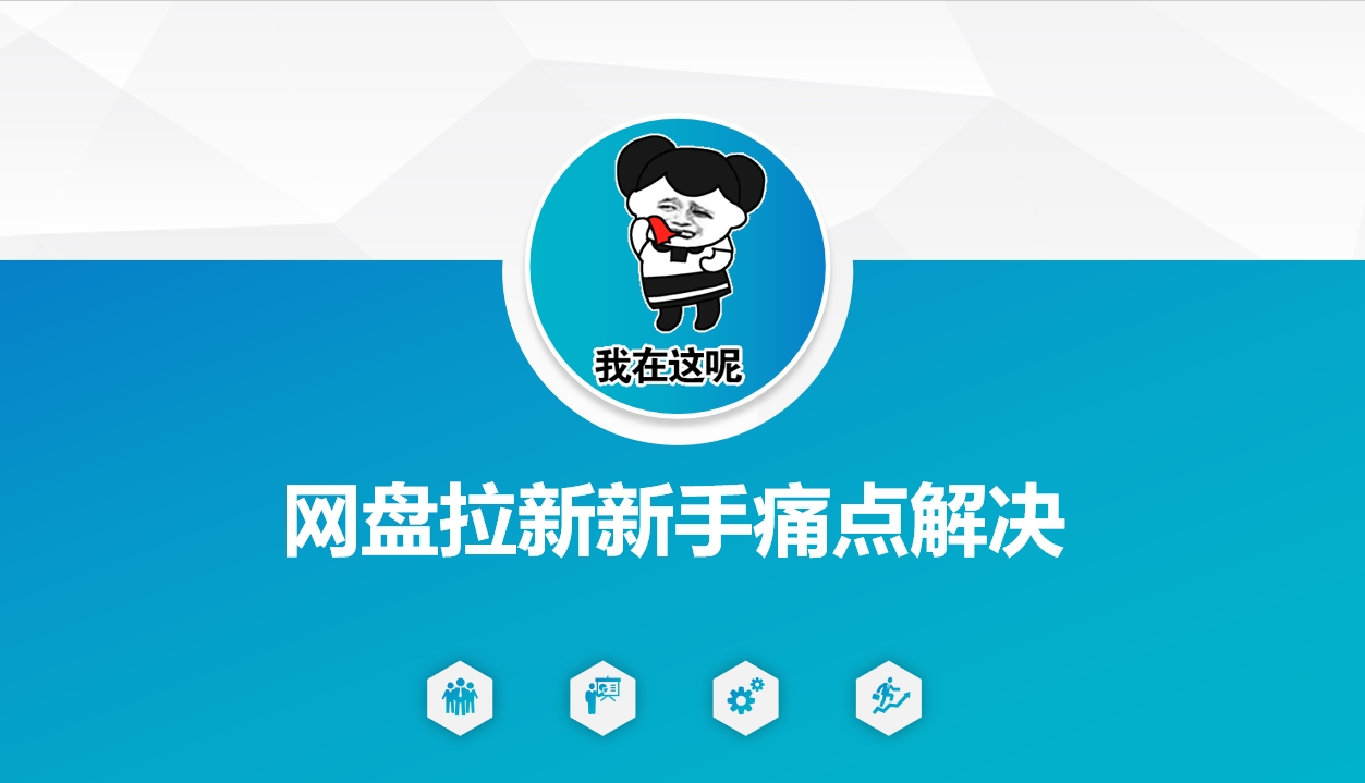 网盘拉新新手痛点解决，网盘引流+变现优化方案 - 冒泡网赚
