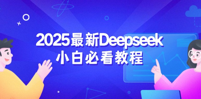 2025最新Deepseek小白必看教程：从注册登录到深度思考，一站式学习体验 - 中创网