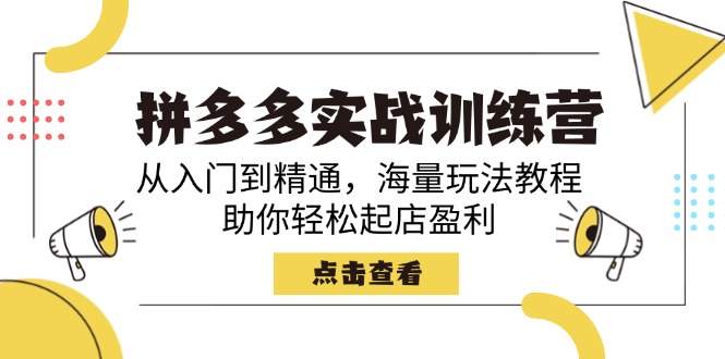 拼多多实战训练营，从入门到精通，海量玩法教程，助你轻松起店盈利 - 中创网