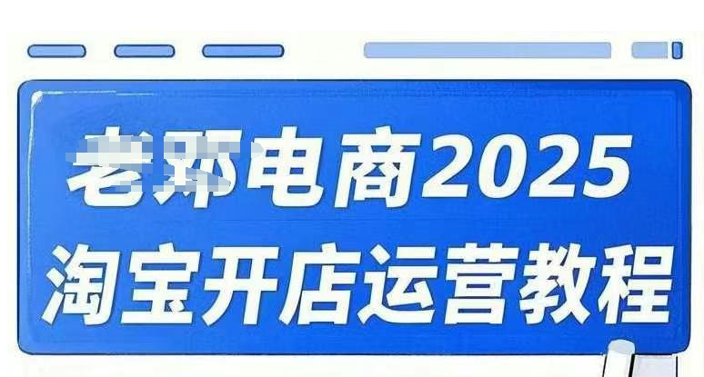 2025淘宝开店运营教程直通车，直通车，万相无界，网店注册经营推广培训视频课程 - 冒泡网赚