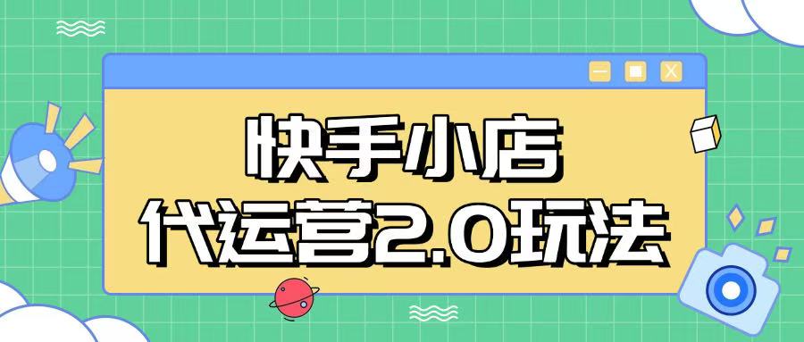 快手小店代运营2.0玩法，全自动化操作，28分成计划日入5张 - 冒泡网赚