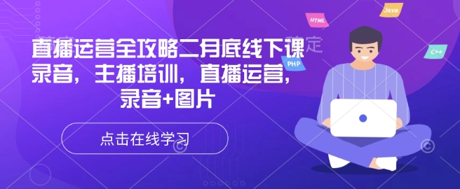 直播运营全攻略二月底线下课录音，主播培训，直播运营，录音+图片 - 冒泡网赚