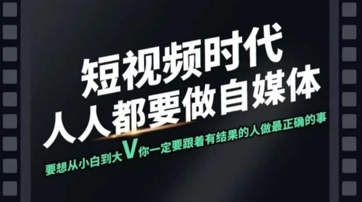 短视频实战课，专注个人IP打造，您的专属短视频实战训练营课程 - 冒泡网赚
